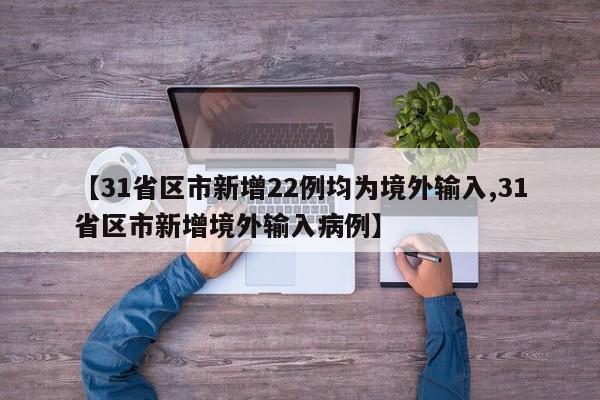 31省新增确诊33例.31省新增确诊病例23例-第1张图片