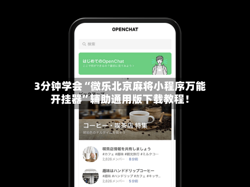 我来教大家“微乐海南麻将有挂是否真的有挂”万能开挂器通用版-第1张图片