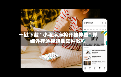 今日教程“微乐麻将小程序辅助教程真的有挂	”万能开挂神器（真的有挂）-第1张图片