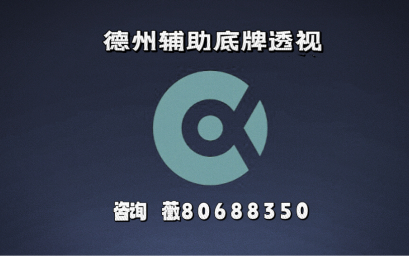 我来告诉你“德州局wepoker有挂吗怎么老是输”万能开挂神器（真的有挂）-第1张图片
