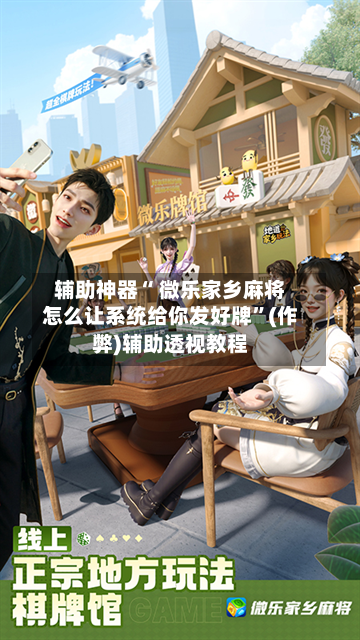 玩家必备“微乐家乡麻将有挂没”万能开挂神器（真的有挂）-第1张图片