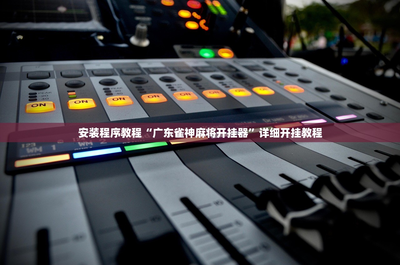 玩家必备“多乐麻将万能开挂器怎么用”开挂神器安装下载-第1张图片