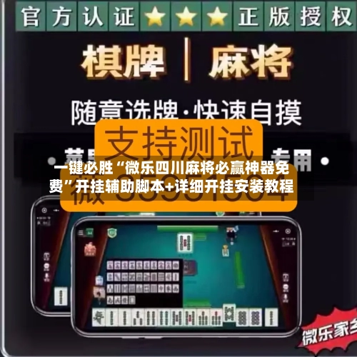 我来告诉你“微乐甘肃麻将开挂神器下载”开挂通用版（必备神器）-第2张图片
