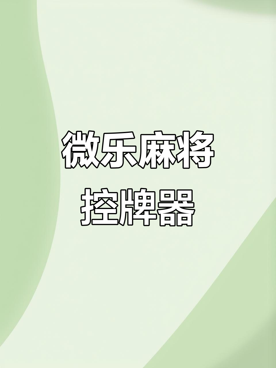 我来告诉你“微乐辽宁麻将可以买到挂吗	”开挂通用版（必备神器）-第2张图片