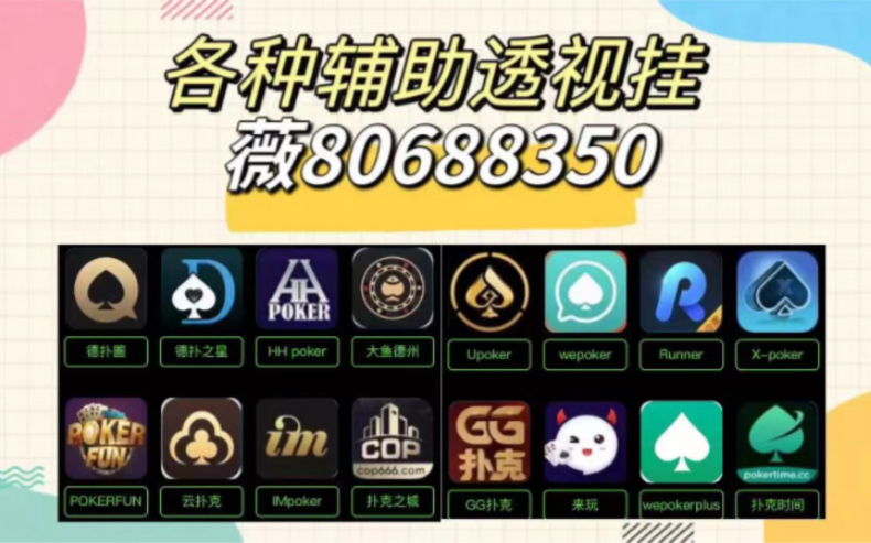 科普实测“私人局wepoker透视辅助插件”万能开挂器通用版-第1张图片
