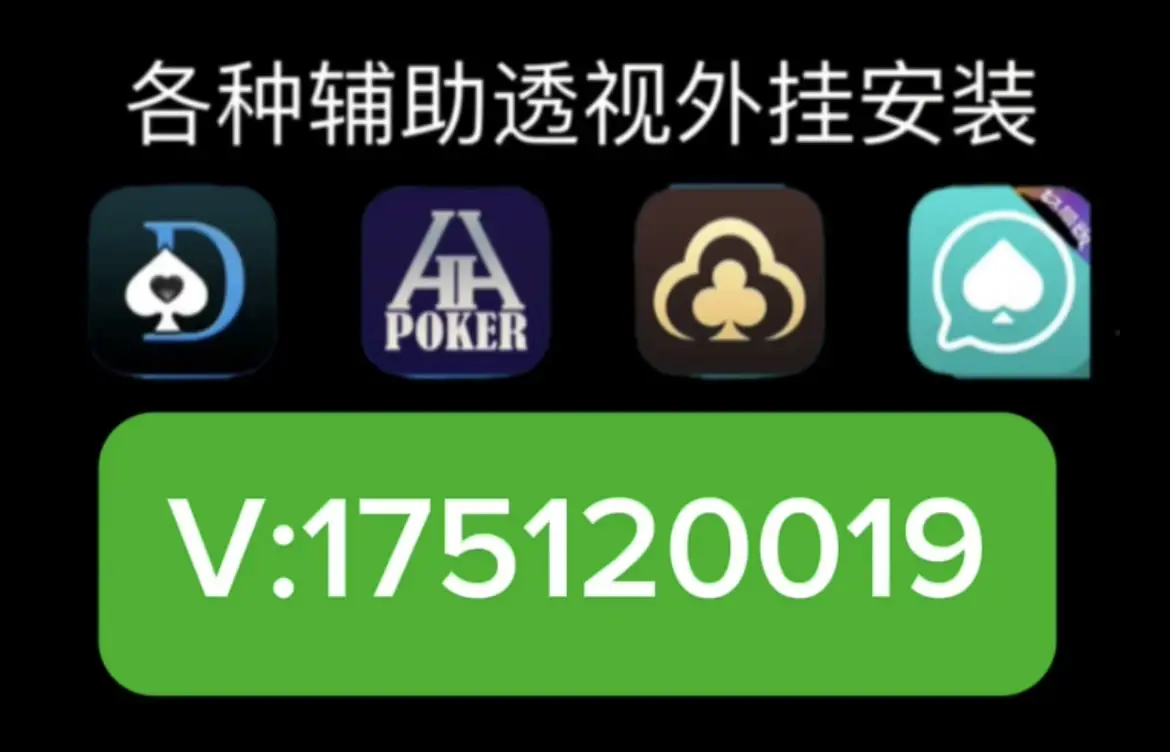 必看科普“wepoker到底有外挂吗	”开挂通用版（必备神器）-第2张图片