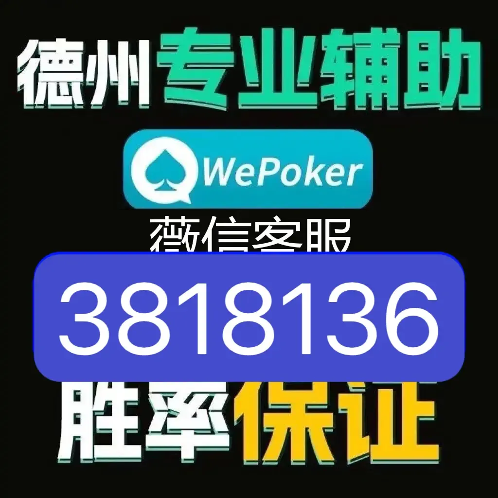 实测教程“德州局wepoker最佳刷牌方法	”必赢神器通用版-第2张图片