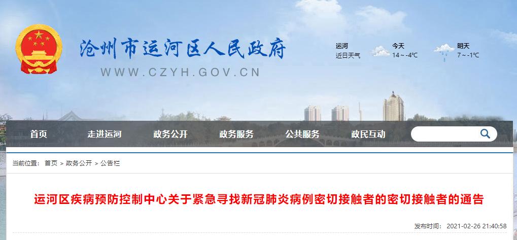 沧州1例阳性无症状轨迹公布.沧州一例感染新型-第2张图片