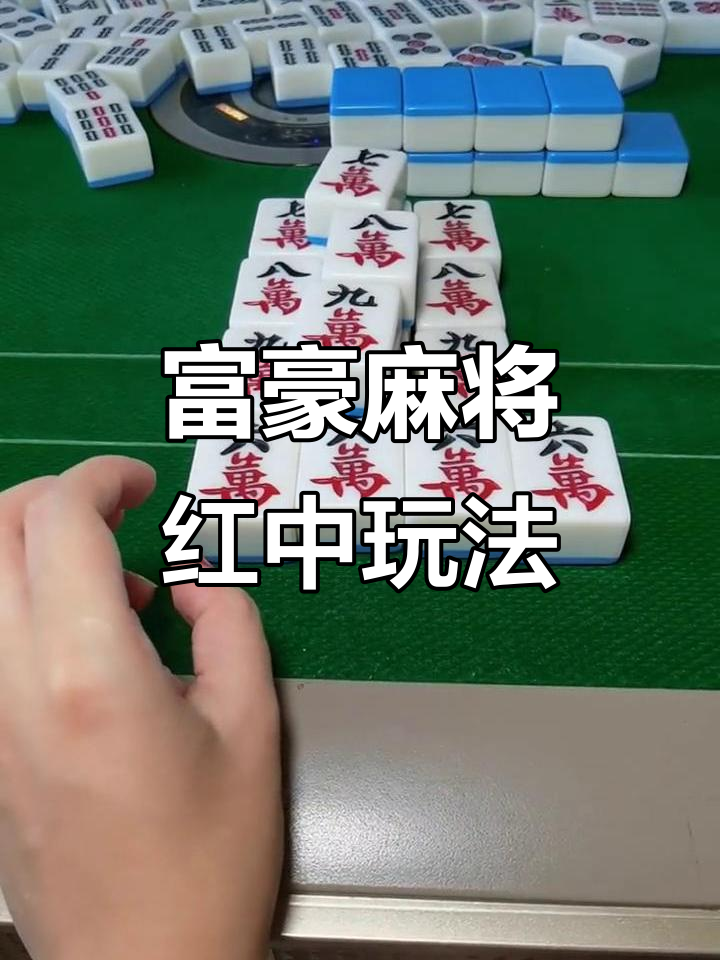 科普实测“富豪麻将开挂应用”万能开挂神器（真的有挂）-第2张图片