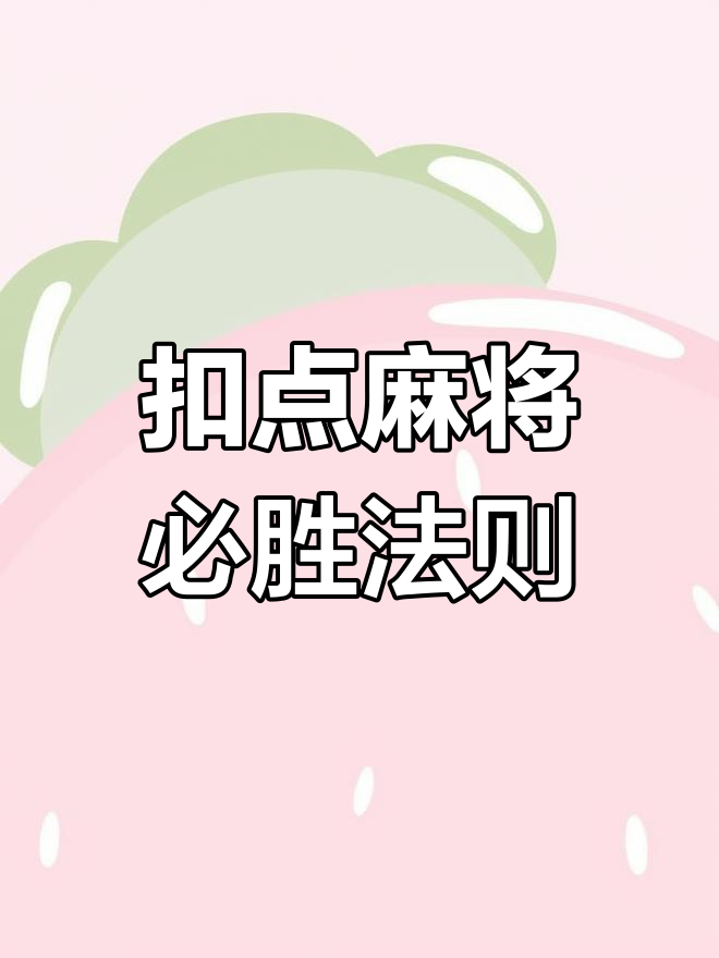 玩家必看教程“山西扣点点麻将开挂神器下载安装”万能开挂器（确实有挂）-第1张图片