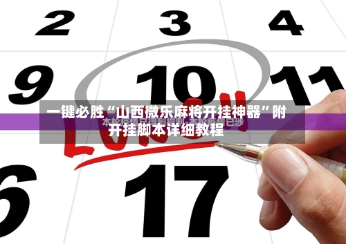 玩家攻略“微乐宁夏麻将开挂神器多少钱”开挂通用版（必备神器）-第1张图片