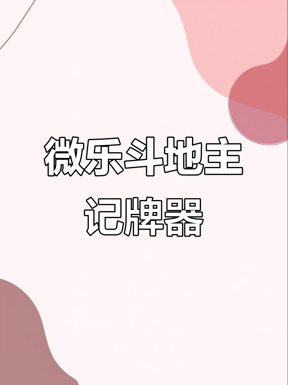 传递经验“微乐捉鸡麻将万能开挂器通用版”外卦神器下载安装-第1张图片