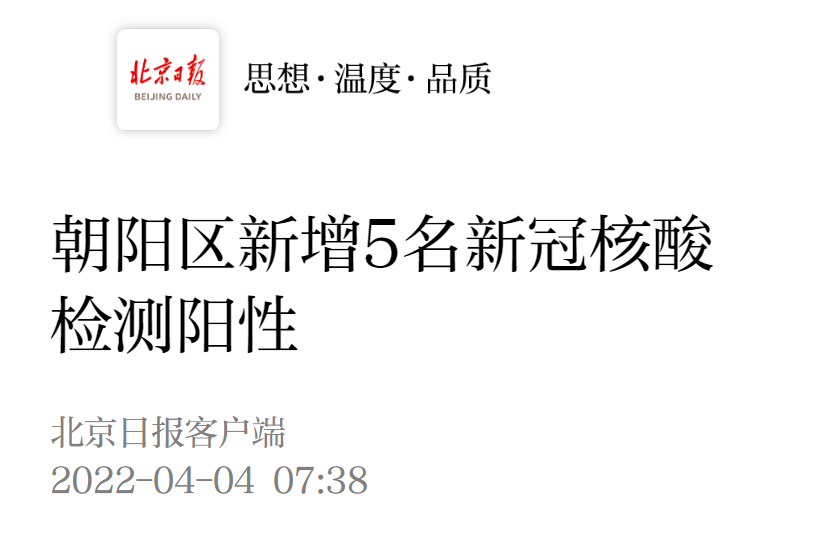 “北京朝阳区传染疫情	” 北京朝阳区疫情最新情况新增2人地址？-第2张图片