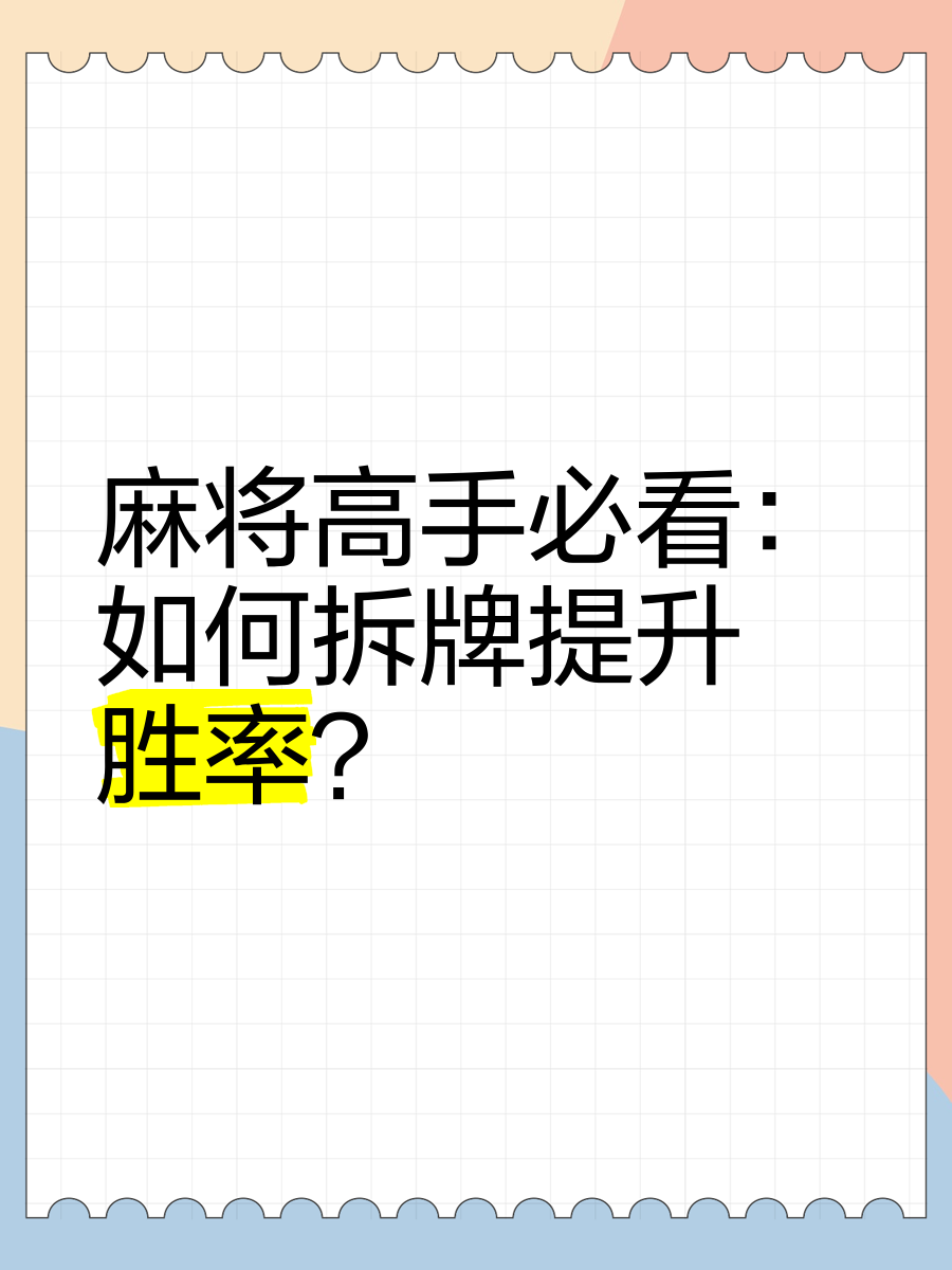 玩家必看教程“手机雀神麻将胜率提高方法	”开挂神器安装下载-第1张图片
