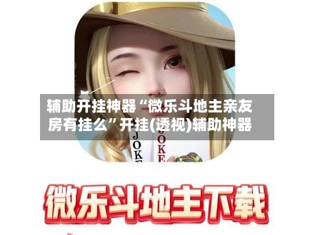 玩家必看教程“开心福建麻将有挂视频”万能开挂神器（真的有挂）-第2张图片