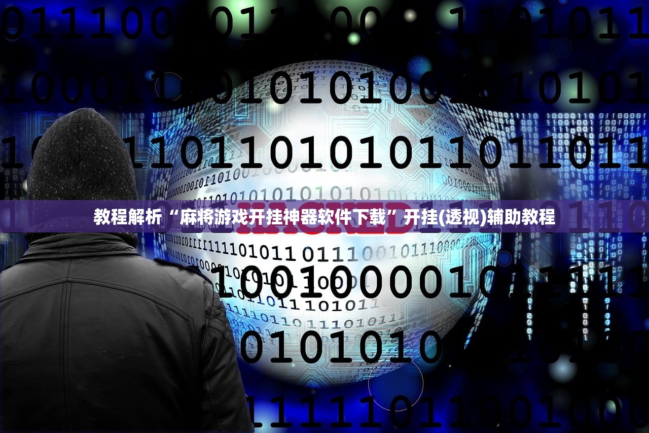 科普实测“微乐内蒙麻将有赢的规律吗	”开挂器软件安装-第2张图片