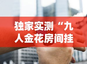 玩家必读“小程序雀神广东麻将可以买到挂吗	”小程序必赢神器（开挂教程）-第2张图片