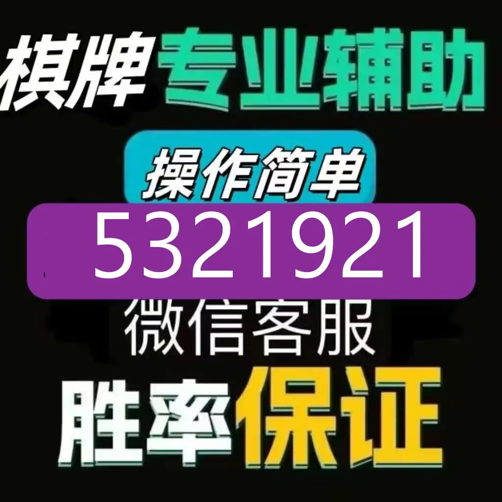 玩家必读“蜀山麻将开挂应用	”必赢神器通用版-第3张图片