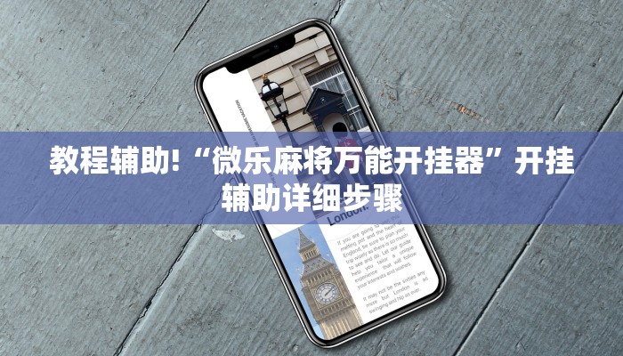 科普实测“微乐小程序怎么样才能一直赢	”开挂神器安装下载-第1张图片