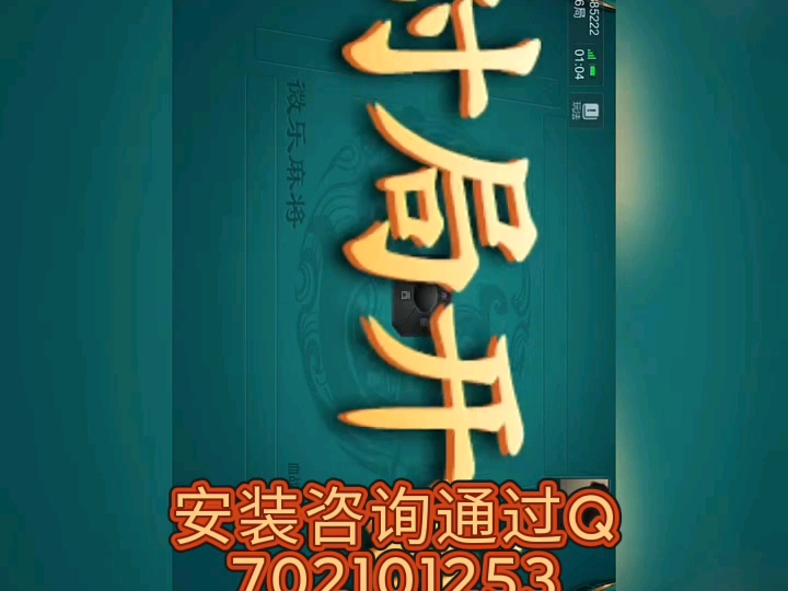 玩家必备“微乐麻将小程序开挂方法”万能开挂器（确实有挂）-第1张图片