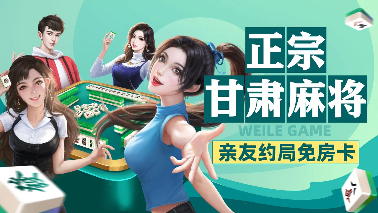 介绍一款“微乐甘肃麻将开挂通用版”开挂神器安装下载-第1张图片