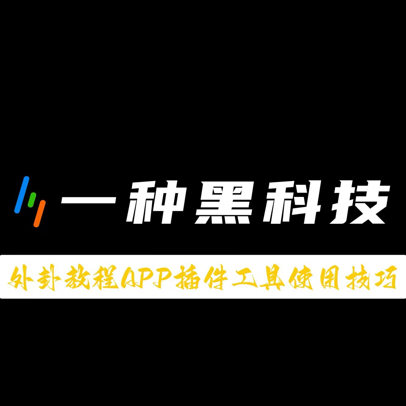 玩家必读“微乐湖南麻将万能开挂器怎么用	”助赢开挂器（安装教程）-第2张图片