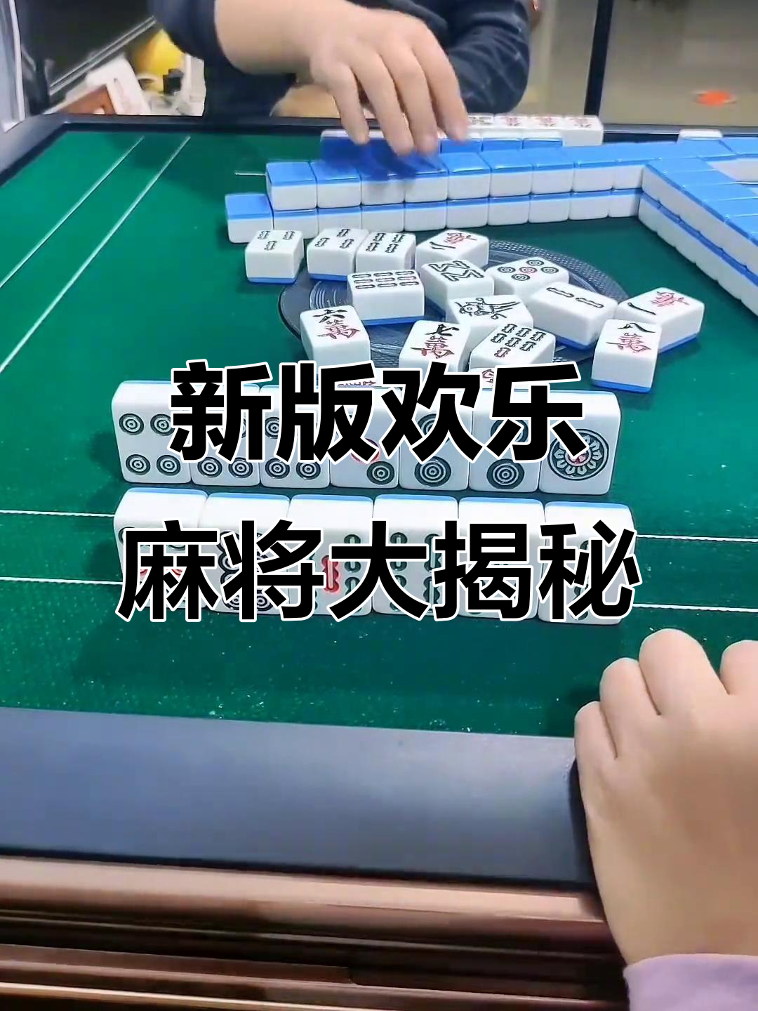 科普实测“腾讯欢乐麻将挂是真的吗”万能开挂神器（真的有挂）-第2张图片