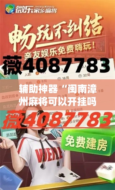 玩家必备“多乐红中麻将开挂神器多少钱”必赢神器通用版-第1张图片