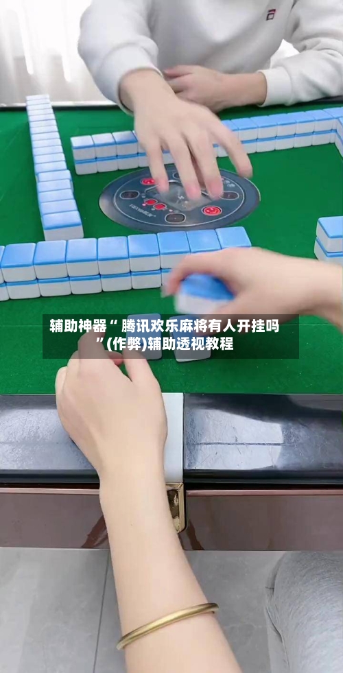 今日教程“富豪麻将如何设置才能赢”开挂通用版（必备神器）-第3张图片