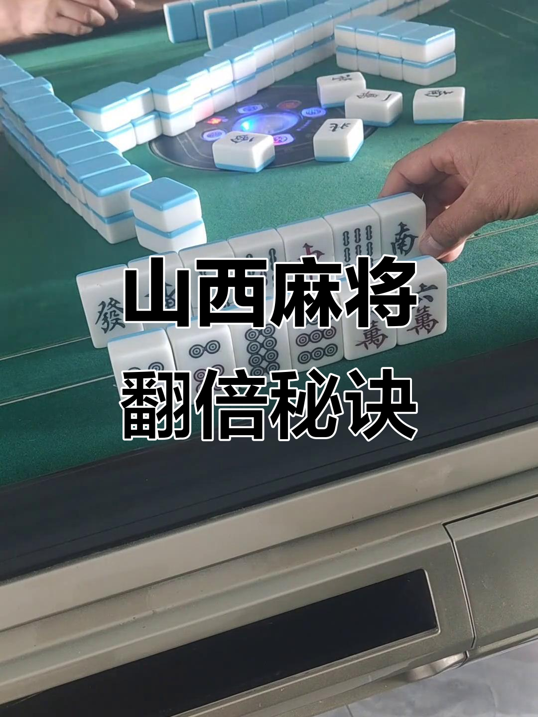 介绍一款“决胜麻将真的可以开挂的”开挂通用版（必备神器）-第2张图片