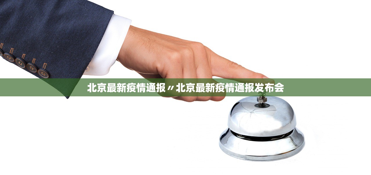 「北京45家企业防疫不力被通报」〃北京疫情企业-第1张图片