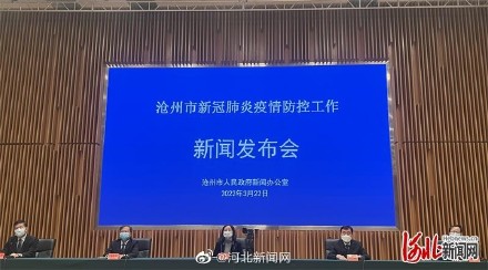 河北沧州疫情最新消息今天︰(河北沧州疫情最新情况 最新消息)-第2张图片