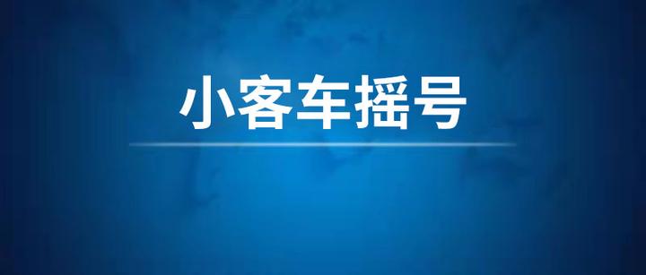 小汽车摇号-小汽车摇号指标-第1张图片