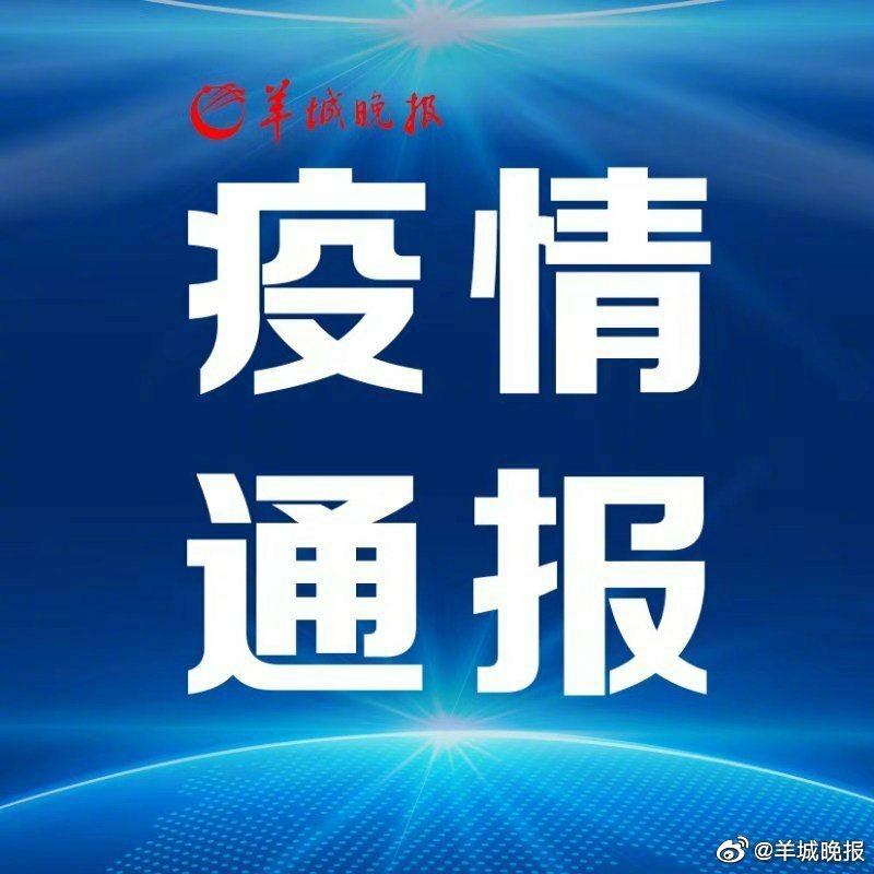 “广东增本土确诊33例	” 广东增本土确诊7例？-第1张图片