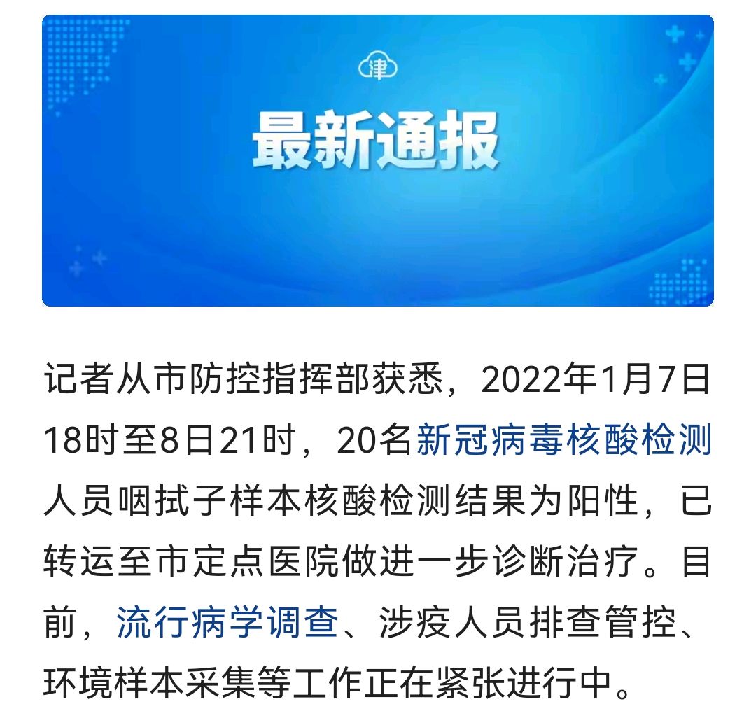 天津疫情又严重了〃天津疫情啥样了-第2张图片