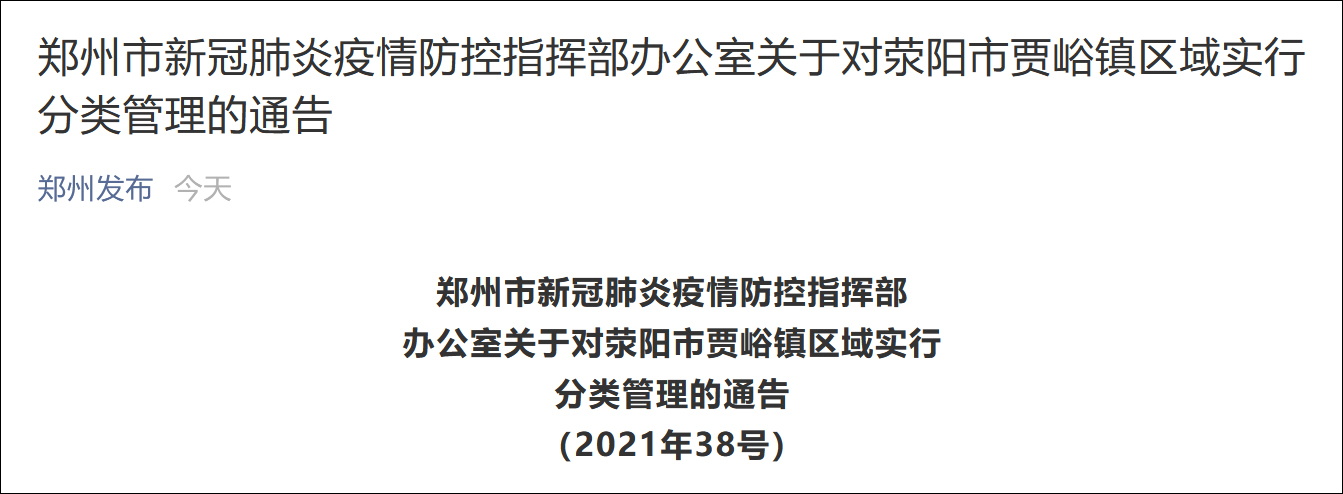 郑州疫情最新封控区域.郑州疫情最新消息封锁区域-第1张图片