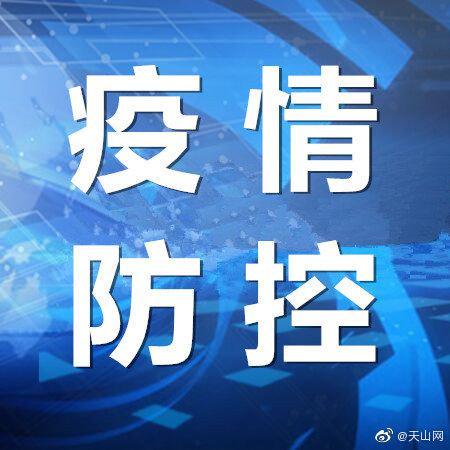 新疆新增4例无症状-新疆新增确诊4例 无症状5例-第1张图片