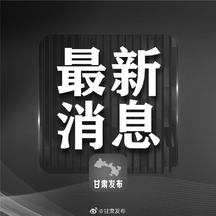甘肃今天新增多少例-甘肃今天新增肺炎病例-第2张图片