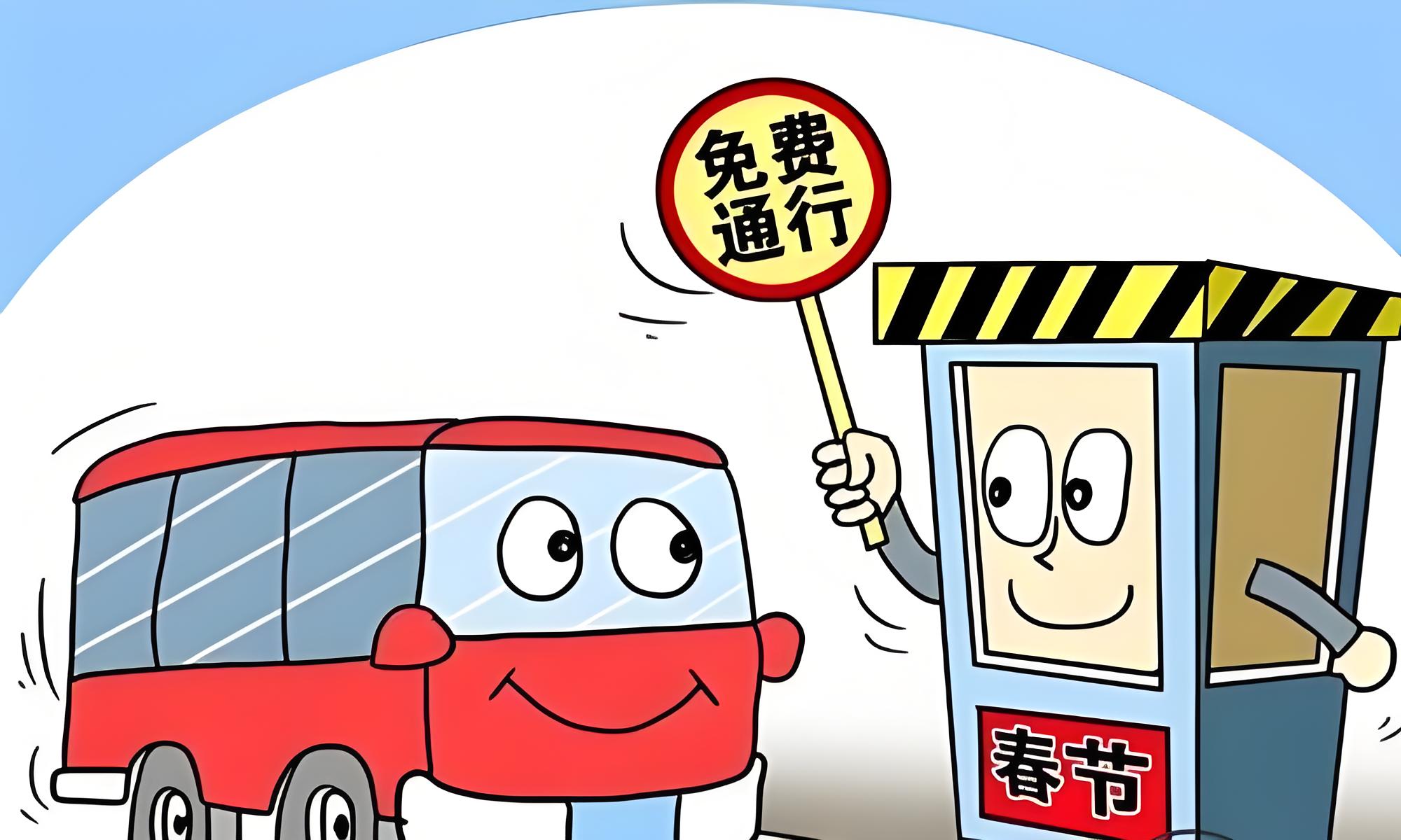“2021年春节高速免费时间	” 2021年春节高速免费时间按入口还是出口？-第1张图片