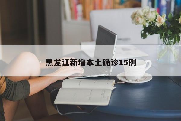 黑龙江新增3例本土无症状.黑龙江新增本土无症状2例-第1张图片
