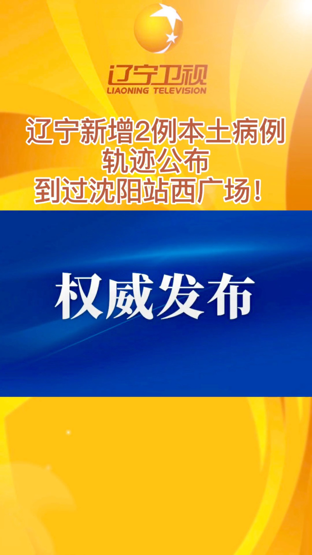 辽宁4市病例轨迹通报!︰(辽宁病例情况)-第2张图片