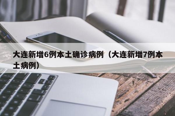 辽宁新增1例本土无症状〃辽宁新增2例无症状-第1张图片