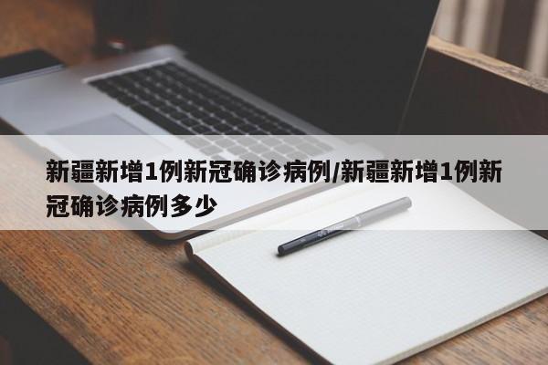 “新疆增410例无症状” 新疆新增1例无症状感染者？-第2张图片