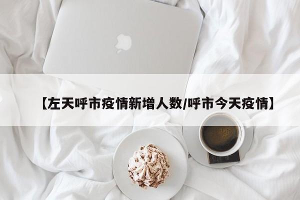 “呼市疫情最新消息” 呼市疫情情况今天的？-第2张图片