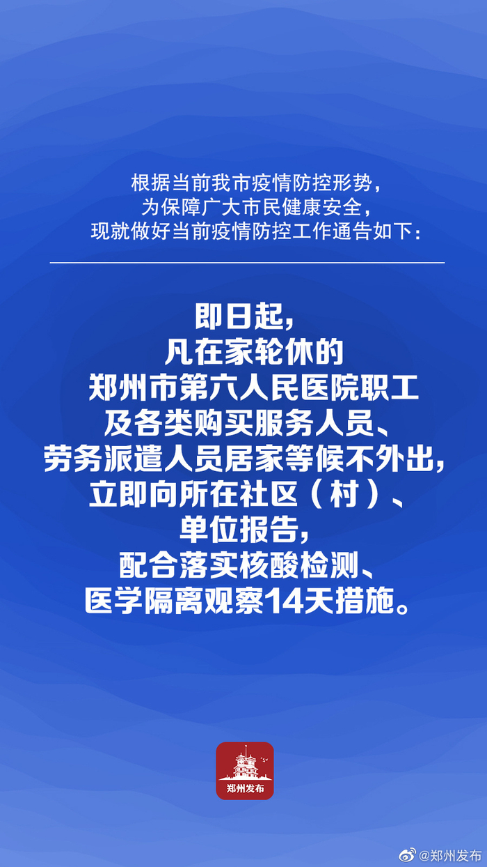 【郑州今天疫情最新通报/郑州今天疫情消息】-第3张图片