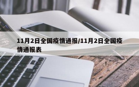 「全国疫情最新情况公布」〃全国疫情最新情况 最新消息 新增-第2张图片