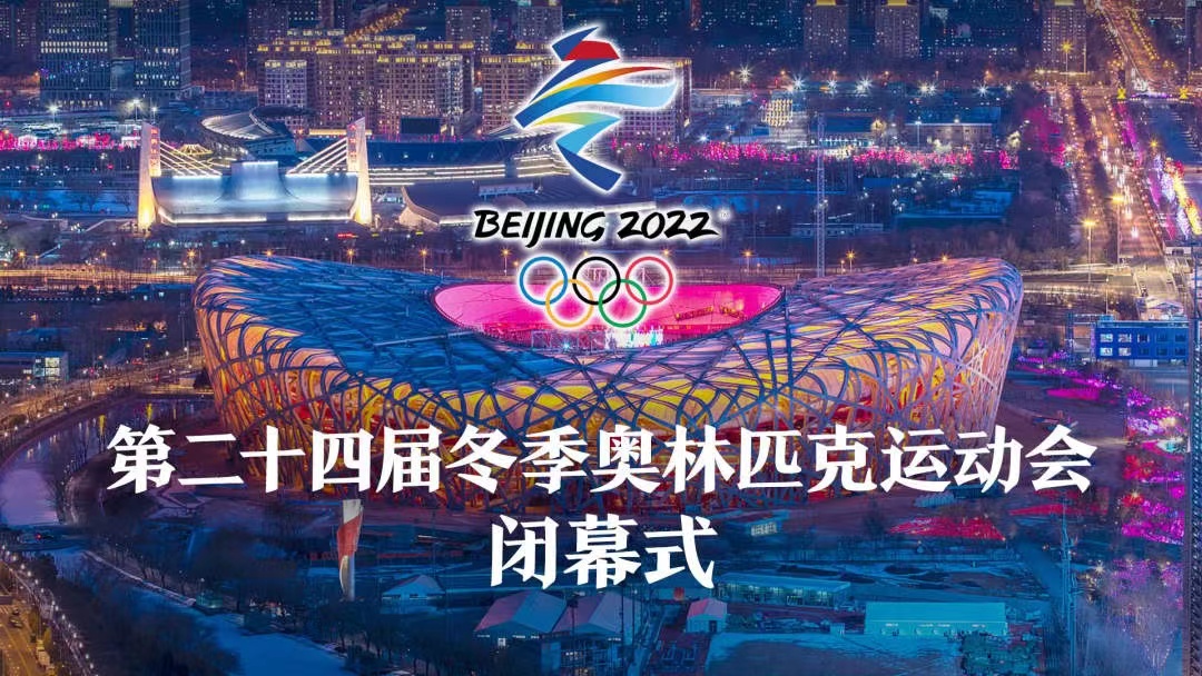 关于冬奥会闭幕式几点的信息-第1张图片
