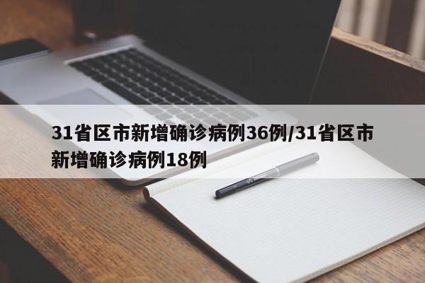 31省新增确诊1410例︰(31省新增确诊病例14例)-第2张图片