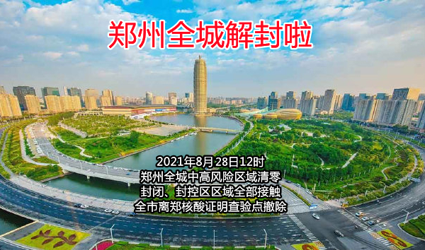 郑州全部解封预计时间,郑州解封日期-第1张图片