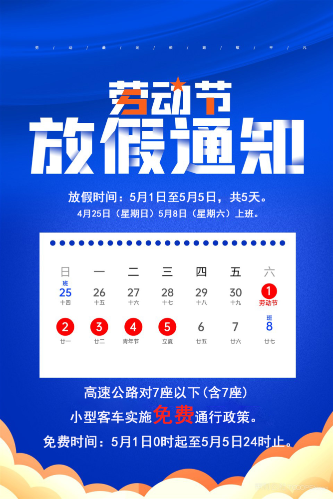 今年五一高速公路免费通行时间-今年五一高速公路免费到什么时候-第1张图片
